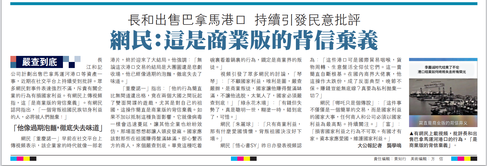   圖：有網(wǎng)民上載視頻，批評長和出售巴拿馬運(yùn)河港口的行為，「是商業(yè)版的背信棄義」。